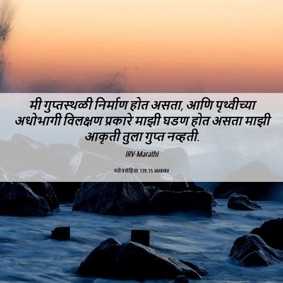 Picture 06 - स्तोत्रसंहिता 139:15 MARIRV - मी गुप्तस्थळी - Bible Verse Picture