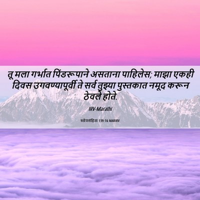Picture 06 - स्तोत्रसंहिता 139:16 MARIRV - तू मला गर्भात - Bible Verse Picture