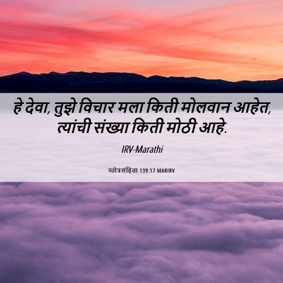 Picture 06 - स्तोत्रसंहिता 139:17 MARIRV - हे देवा, तुझे विचार - Bible Verse Picture