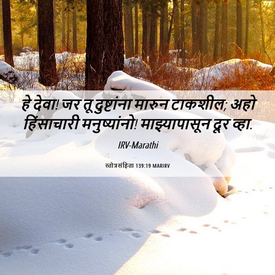 Picture 06 - स्तोत्रसंहिता 139:19 MARIRV - हे देवा! जर तू - Bible Verse Picture