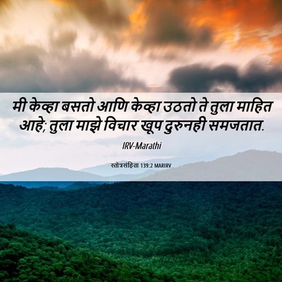 Picture 06 - स्तोत्रसंहिता 139:2 MARIRV - मी केव्हा बसतो आणि - Bible Verse Picture