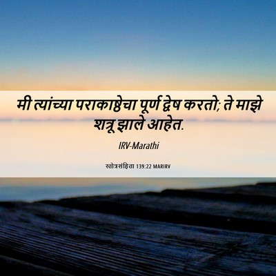 Picture 06 - स्तोत्रसंहिता 139:22 MARIRV - मी त्यांच्या - Bible Verse Picture