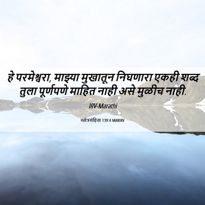 Picture 06 - स्तोत्रसंहिता 139:4 MARIRV - हे परमेश्वरा, - Bible Verse Picture