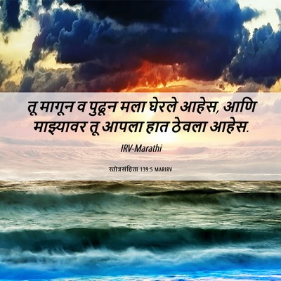Picture 06 - स्तोत्रसंहिता 139:5 MARIRV - तू मागून व पुढून - Bible Verse Picture