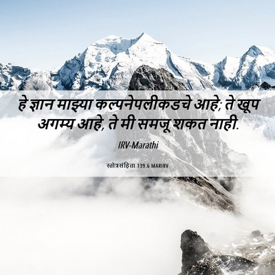 Picture 06 - स्तोत्रसंहिता 139:6 MARIRV - हे ज्ञान माझ्या - Bible Verse Picture
