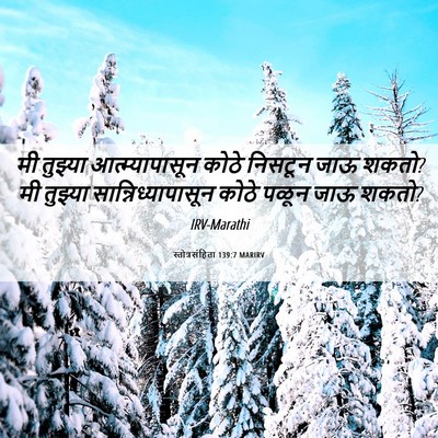 Picture 06 - स्तोत्रसंहिता 139:7 MARIRV - मी तुझ्या - Bible Verse Picture