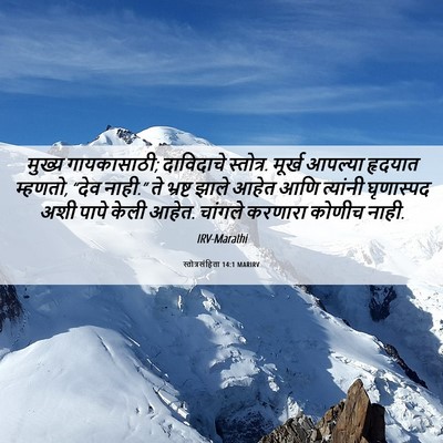 Picture 06 - स्तोत्रसंहिता 14:1 MARIRV - मुख्य गायकासाठी; - Bible Verse Picture