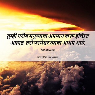 Picture 06 - स्तोत्रसंहिता 14:6 MARIRV - तुम्ही गरीब - Bible Verse Picture