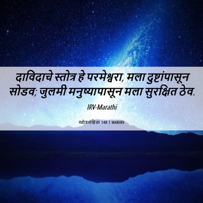 Picture 06 - स्तोत्रसंहिता 140:1 MARIRV - दाविदाचे स्तोत्र - Bible Verse Picture