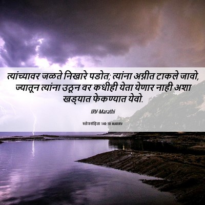 Picture 06 - स्तोत्रसंहिता 140:10 MARIRV - त्यांच्यावर जळते - Bible Verse Picture