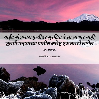 Picture 06 - स्तोत्रसंहिता 140:11 MARIRV - वाईट बोलणारा - Bible Verse Picture