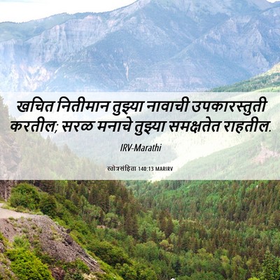 Picture 06 - स्तोत्रसंहिता 140:13 MARIRV - खचित नितीमान - Bible Verse Picture