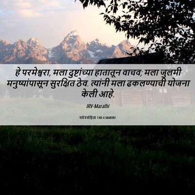 Picture 06 - स्तोत्रसंहिता 140:4 MARIRV - हे परमेश्वरा, मला - Bible Verse Picture