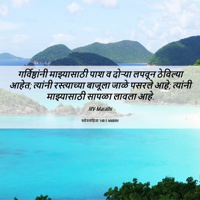 Picture 06 - स्तोत्रसंहिता 140:5 MARIRV - गर्विष्ठांनी - Bible Verse Picture