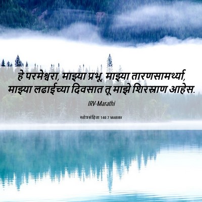 Picture 06 - स्तोत्रसंहिता 140:7 MARIRV - हे परमेश्वरा, - Bible Verse Picture