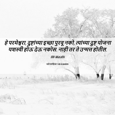 Picture 06 - स्तोत्रसंहिता 140:8 MARIRV - हे परमेश्वरा, - Bible Verse Picture