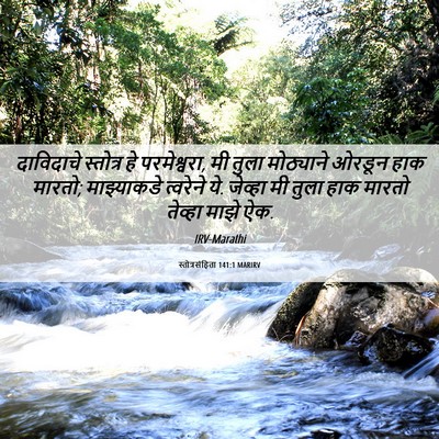 Picture 06 - स्तोत्रसंहिता 141:1 MARIRV - दाविदाचे स्तोत्र - Bible Verse Picture