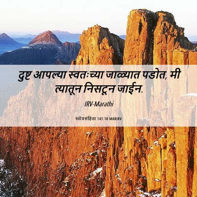 Picture 06 - स्तोत्रसंहिता 141:10 MARIRV - दुष्ट आपल्या - Bible Verse Picture