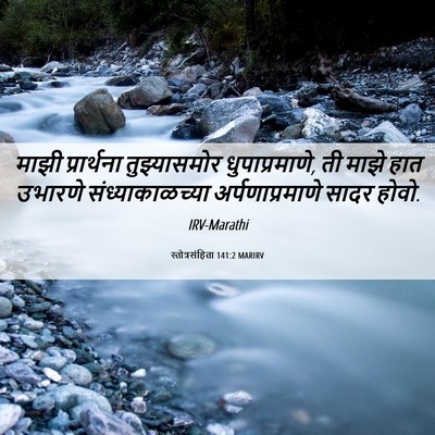 Picture 06 - स्तोत्रसंहिता 141:2 MARIRV - माझी प्रार्थना - Bible Verse Picture