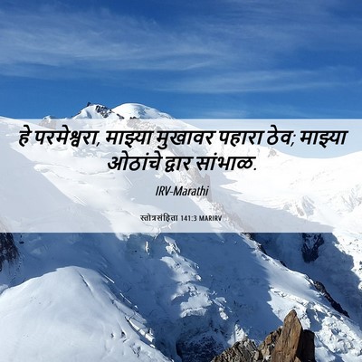 Picture 06 - स्तोत्रसंहिता 141:3 MARIRV - हे परमेश्वरा, - Bible Verse Picture