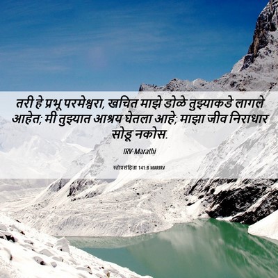 Picture 06 - स्तोत्रसंहिता 141:8 MARIRV - तरी हे प्रभू - Bible Verse Picture