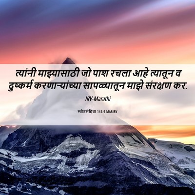 Picture 06 - स्तोत्रसंहिता 141:9 MARIRV - त्यांनी - Bible Verse Picture