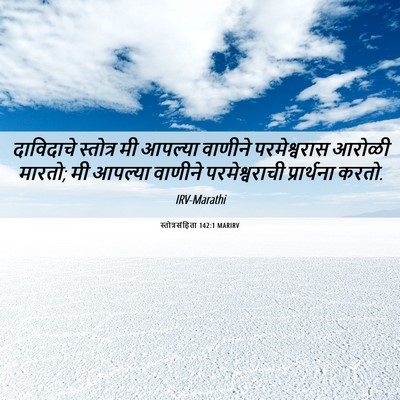 Picture 06 - स्तोत्रसंहिता 142:1 MARIRV - दाविदाचे स्तोत्र - Bible Verse Picture