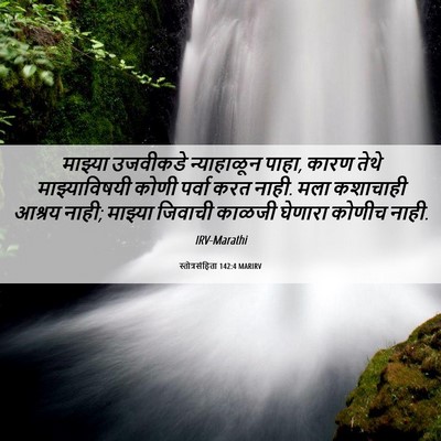 Picture 06 - स्तोत्रसंहिता 142:4 MARIRV - माझ्या उजवीकडे - Bible Verse Picture