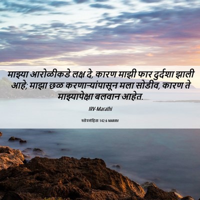 Picture 06 - स्तोत्रसंहिता 142:6 MARIRV - माझ्या आरोळीकडे - Bible Verse Picture