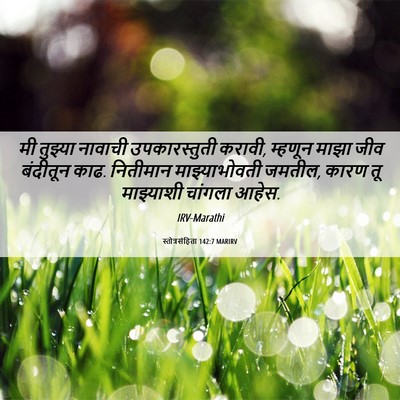 Picture 06 - स्तोत्रसंहिता 142:7 MARIRV - मी तुझ्या नावाची - Bible Verse Picture