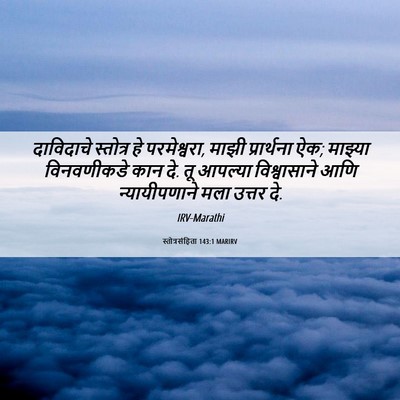 Picture 06 - स्तोत्रसंहिता 143:1 MARIRV - दाविदाचे स्तोत्र - Bible Verse Picture