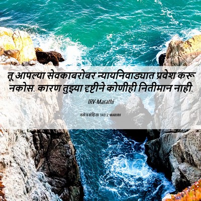 Picture 06 - स्तोत्रसंहिता 143:2 MARIRV - तू आपल्या - Bible Verse Picture