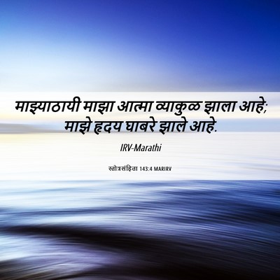 Picture 06 - स्तोत्रसंहिता 143:4 MARIRV - माझ्याठायी माझा - Bible Verse Picture