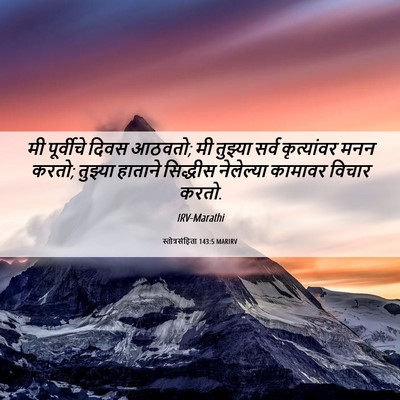 Picture 06 - स्तोत्रसंहिता 143:5 MARIRV - मी पूर्वीचे दिवस - Bible Verse Picture