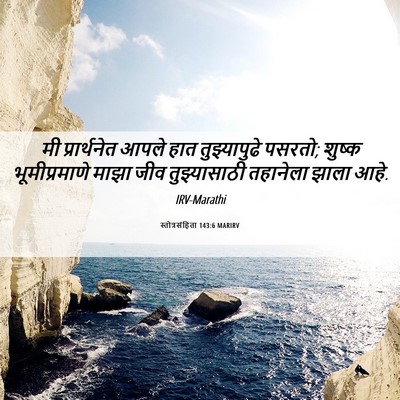 Picture 06 - स्तोत्रसंहिता 143:6 MARIRV - मी प्रार्थनेत - Bible Verse Picture