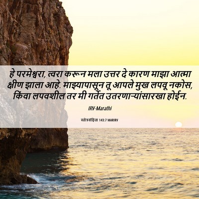 Picture 06 - स्तोत्रसंहिता 143:7 MARIRV - हे परमेश्वरा, - Bible Verse Picture