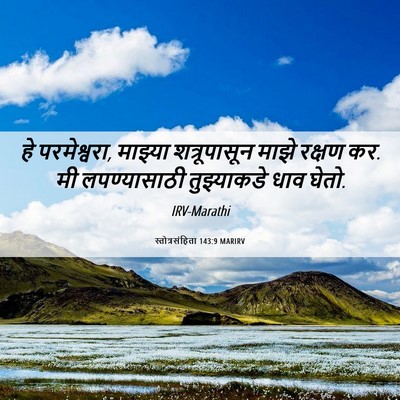 Picture 06 - स्तोत्रसंहिता 143:9 MARIRV - हे परमेश्वरा, - Bible Verse Picture