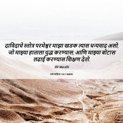 Picture 06 - स्तोत्रसंहिता 144:1 MARIRV - दाविदाचे स्तोत्र - Bible Verse Picture
