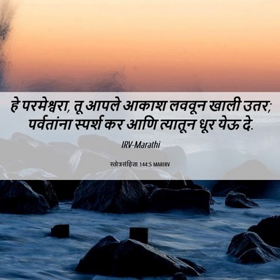 Picture 06 - स्तोत्रसंहिता 144:5 MARIRV - हे परमेश्वरा, तू - Bible Verse Picture