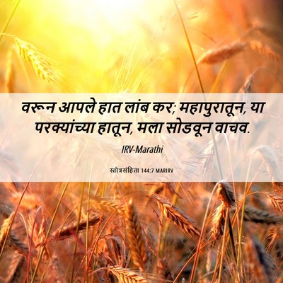 Picture 06 - स्तोत्रसंहिता 144:7 MARIRV - वरून आपले हात लांब - Bible Verse Picture
