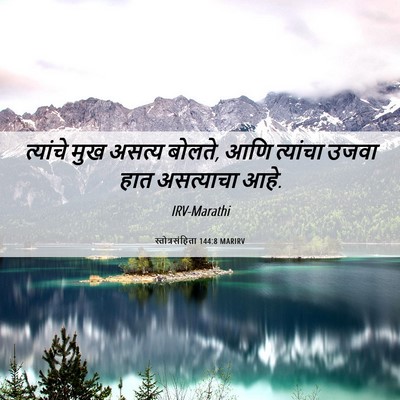 Picture 06 - स्तोत्रसंहिता 144:8 MARIRV - त्यांचे मुख असत्य - Bible Verse Picture
