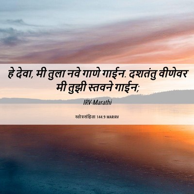Picture 06 - स्तोत्रसंहिता 144:9 MARIRV - हे देवा, मी तुला - Bible Verse Picture