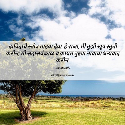 Picture 06 - स्तोत्रसंहिता 145:1 MARIRV - दाविदाचे स्तोत्र - Bible Verse Picture