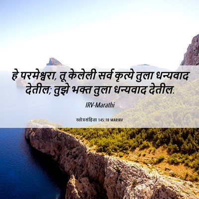 Picture 06 - स्तोत्रसंहिता 145:10 MARIRV - हे परमेश्वरा, तू - Bible Verse Picture