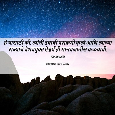Picture 06 - स्तोत्रसंहिता 145:12 MARIRV - हे यासाठी की, - Bible Verse Picture