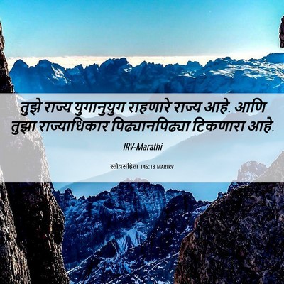 Picture 06 - स्तोत्रसंहिता 145:13 MARIRV - तुझे राज्य - Bible Verse Picture
