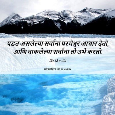 Picture 06 - स्तोत्रसंहिता 145:14 MARIRV - पडत असलेल्या - Bible Verse Picture