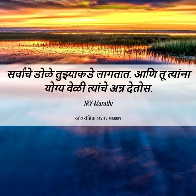 Picture 06 - स्तोत्रसंहिता 145:15 MARIRV - सर्वांचे डोळे - Bible Verse Picture
