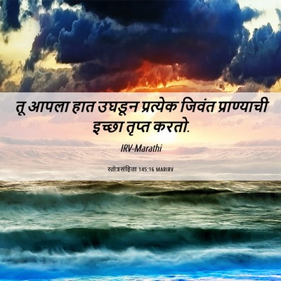 Picture 06 - स्तोत्रसंहिता 145:16 MARIRV - तू आपला हात उघडून - Bible Verse Picture