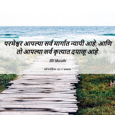 Picture 06 - स्तोत्रसंहिता 145:17 MARIRV - परमेश्वर आपल्या - Bible Verse Picture